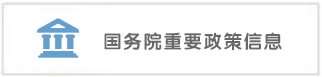 國(guó)務(wù)院重要政策信息